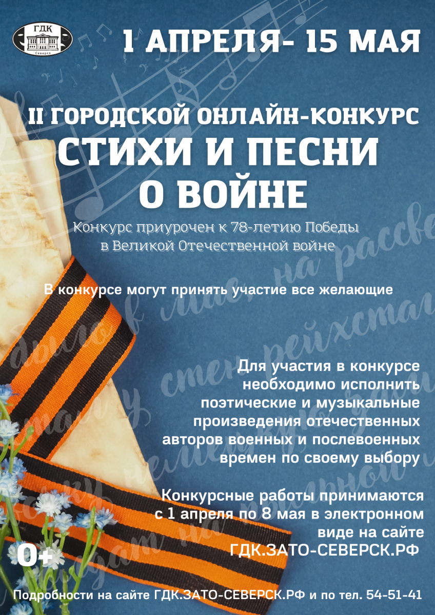 Городской дом культуры им.Н.Островского приглашает к участию в онлайн- конкурсе «Стихи и песни о войне» | Управление культуры Администрации ЗАТО  Северск